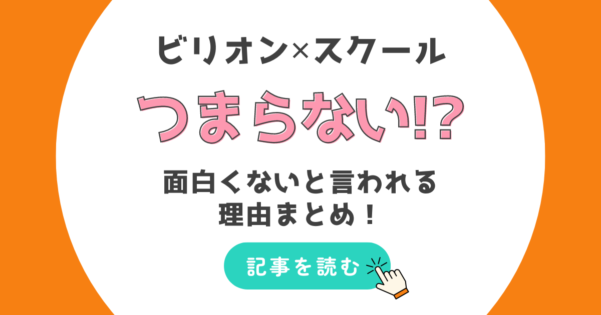 ビリオンスクールがつまらない?面白くない3つの理由!コメディが微妙?