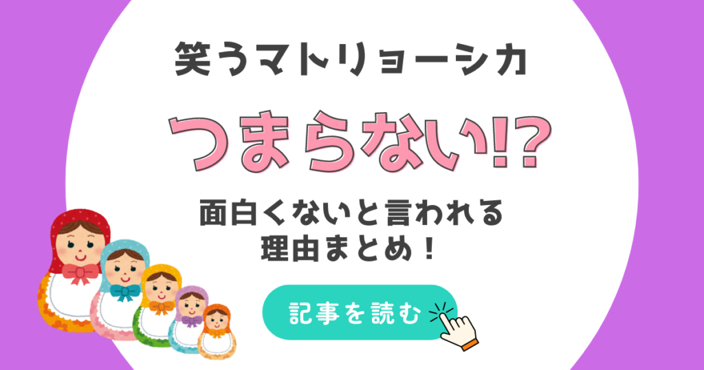 笑うマトリョーシカがつまらない?面白くない理由6つ!怖いし演技が微妙?