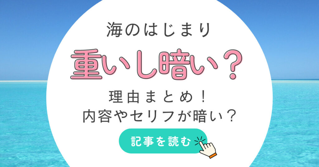 海のはじまりが重いと言われる3つの理由とは!?内容やセリフが暗い?