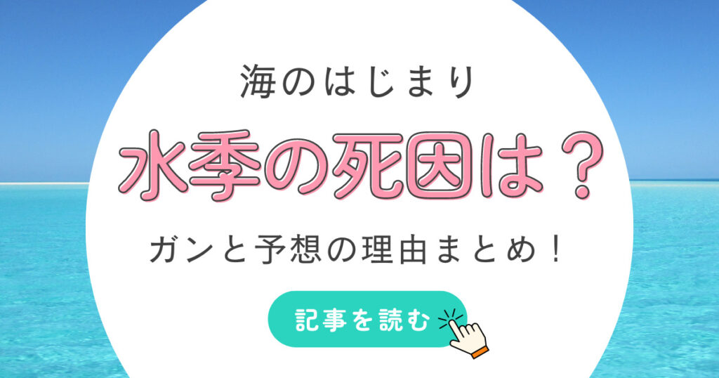 海のはじまりの南雲水季はなぜ死んだ?死因の病気はガンの理由は?