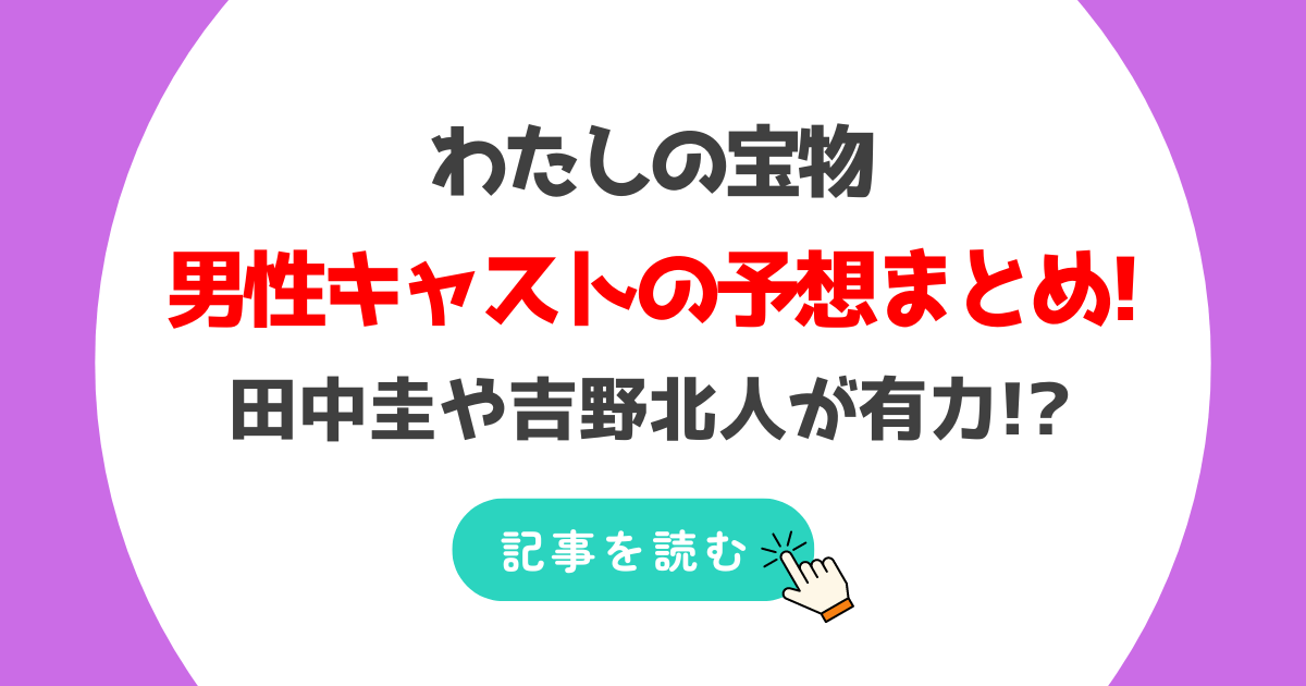 わたしの宝物の男性キャストは誰?予想まとめ!田中圭や吉野北人が有力!?