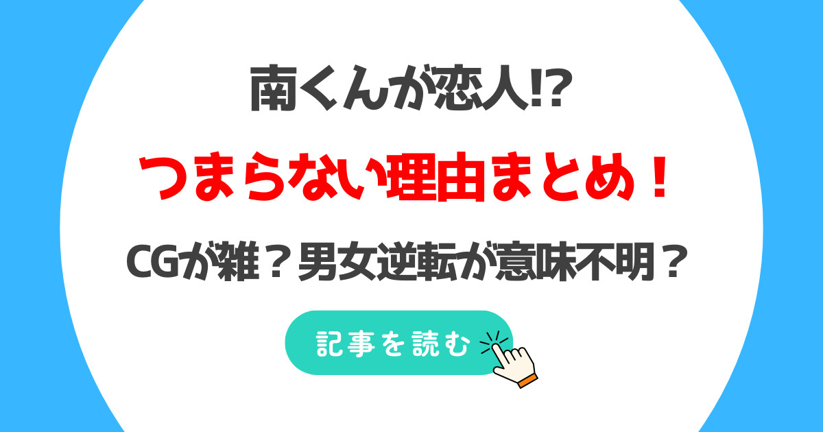 南くんが恋人がつまらない?面白くないと言われる理由7つ!CGがひどい?