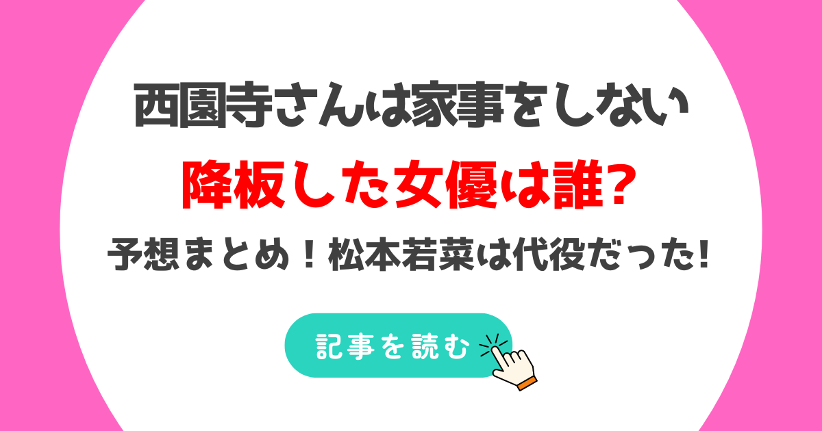 西園寺さんは家事をしないを降板した女優は誰?予想まとめ!綾瀬はるかが有力?