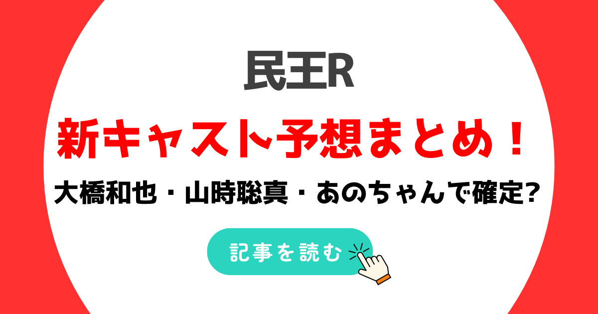 民王Rのキャスト予想は誰?大橋和也と山時聡真とあのちゃんで確定!?