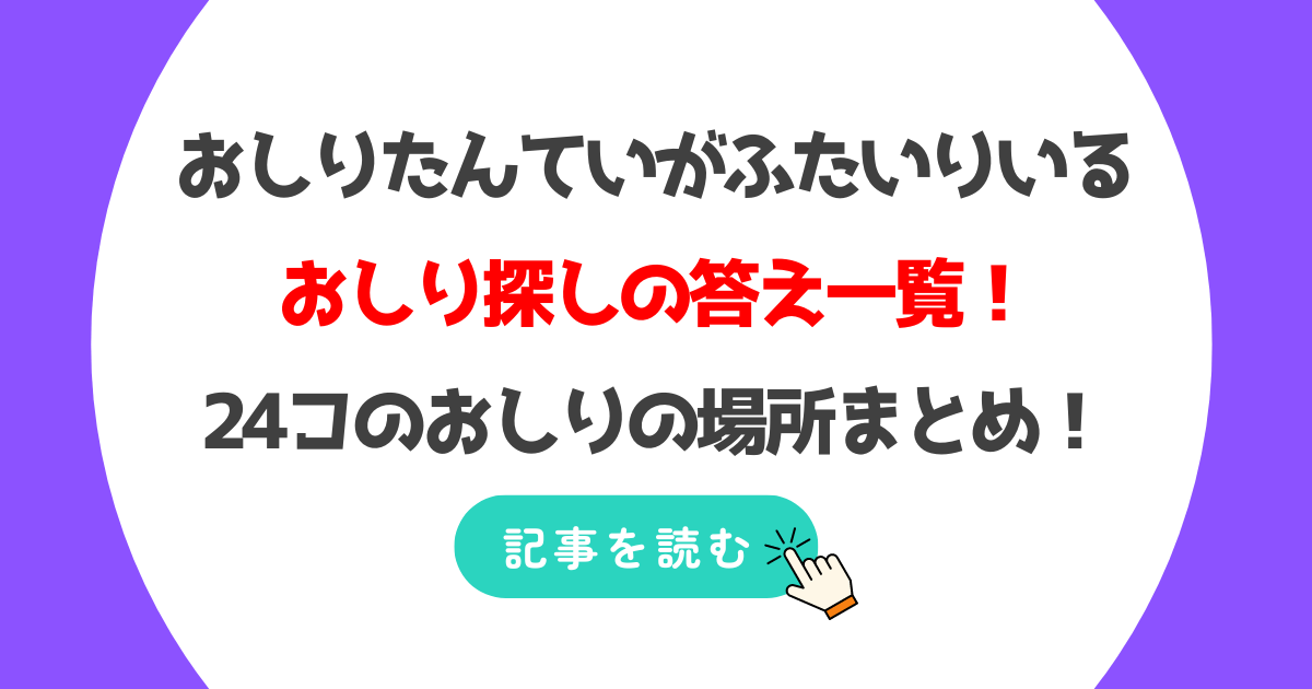 おしりたんていがふたいりいるの答え一覧!24コのおしりの場所をまとめ!