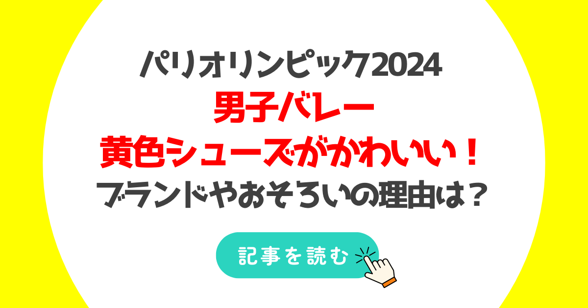 男子バレーの黄色シューズのブランドはアシックス!お揃いの理由3つ紹介!