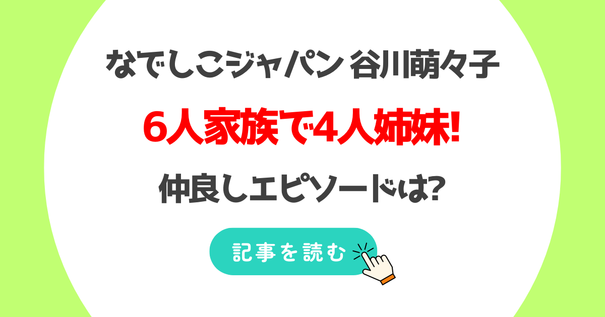 谷川萌々子の両親は?6人家族で4人姉妹の三女!仲良しエピソードは?