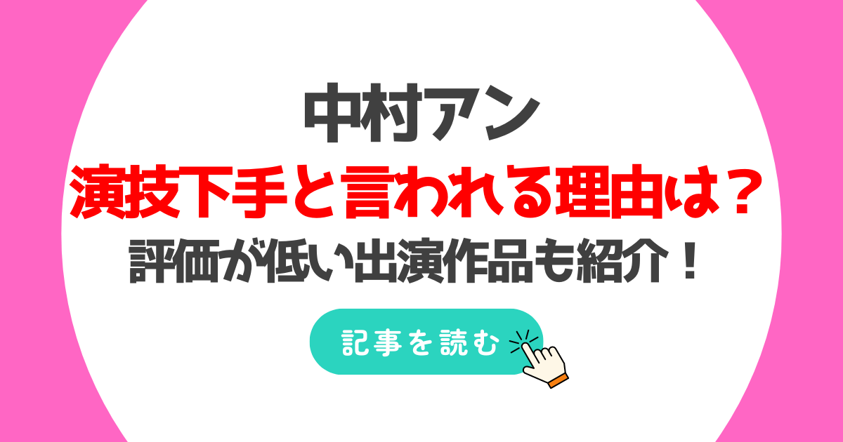 中村アンの演技下手すぎ?理由7つ!滑舌悪い?上手くなったという声も!