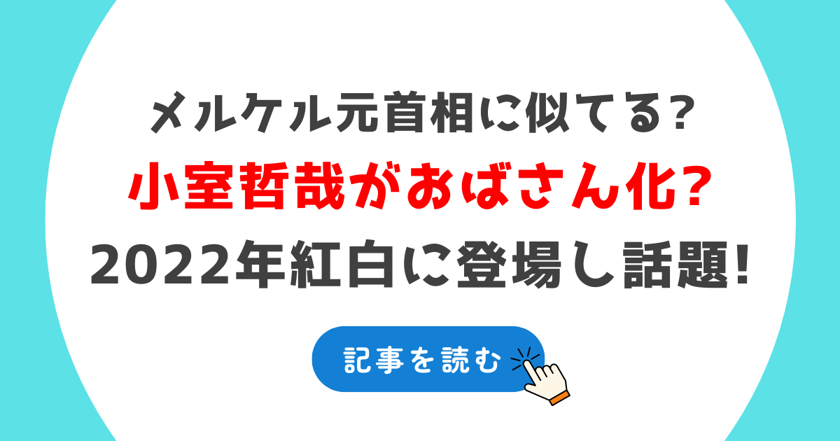 【画像】小室哲哉がおばさん化?メルケル元首相に似てる?2022紅白に登場し話題!