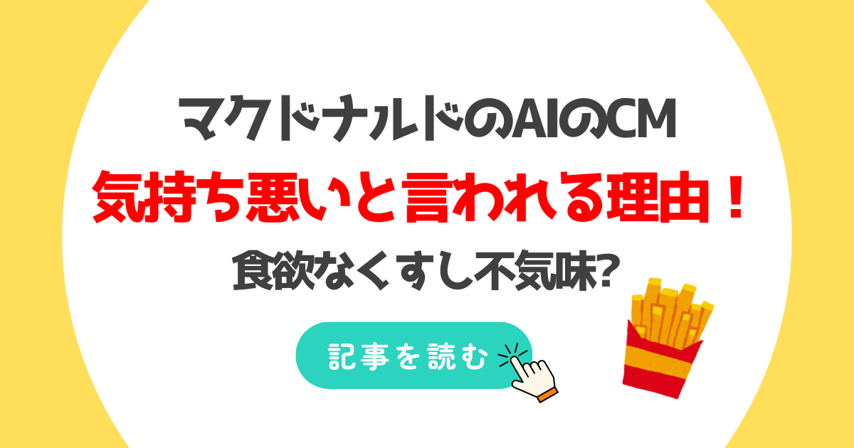 マクドナルドのAIのCMが気持ち悪いと言われる理由3つ!食欲なくすし不気味?