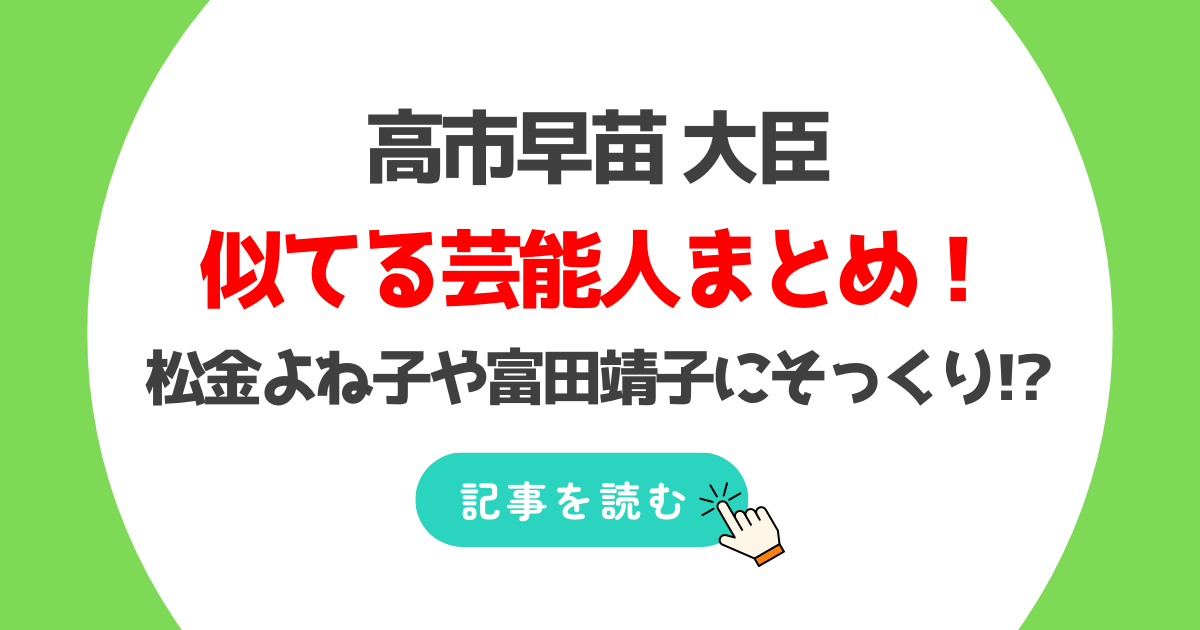 高市早苗が似てる芸能人7人!松金よね子や富田靖子にそっくり?ダダにも?