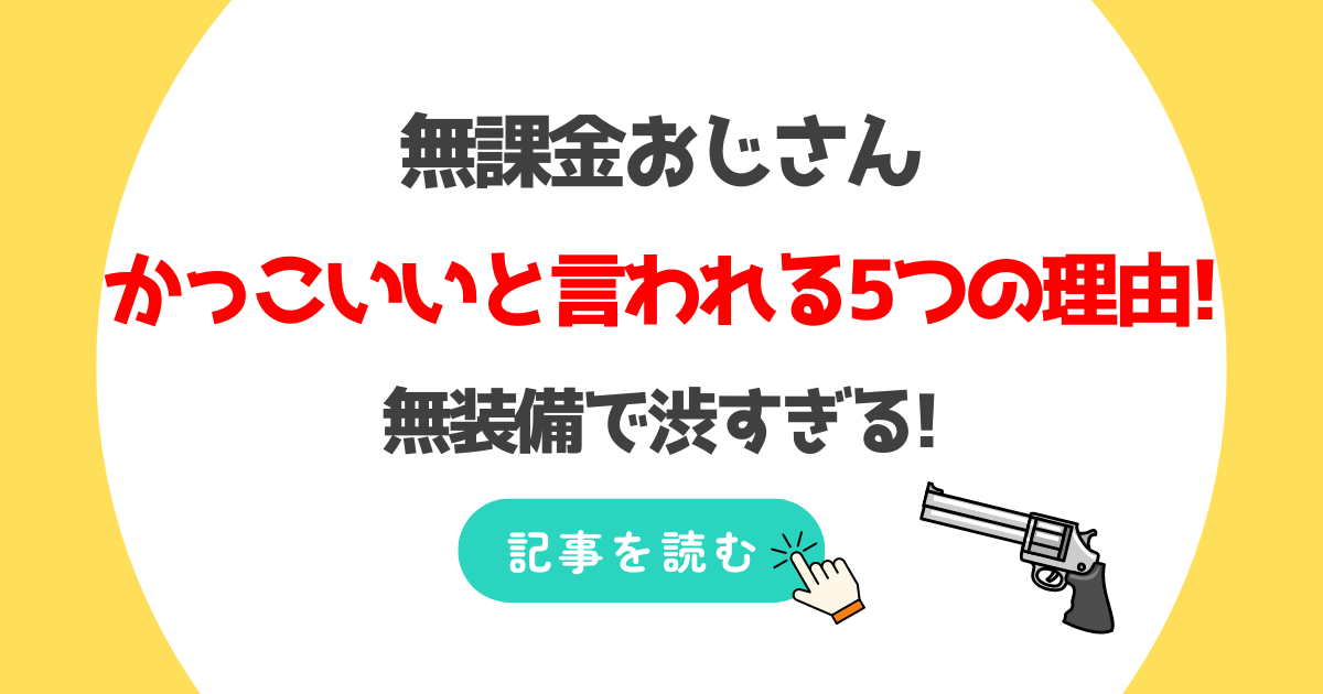 無課金おじさんがかっこいい5つの理由!無装備で元兵士で渋すぎる!