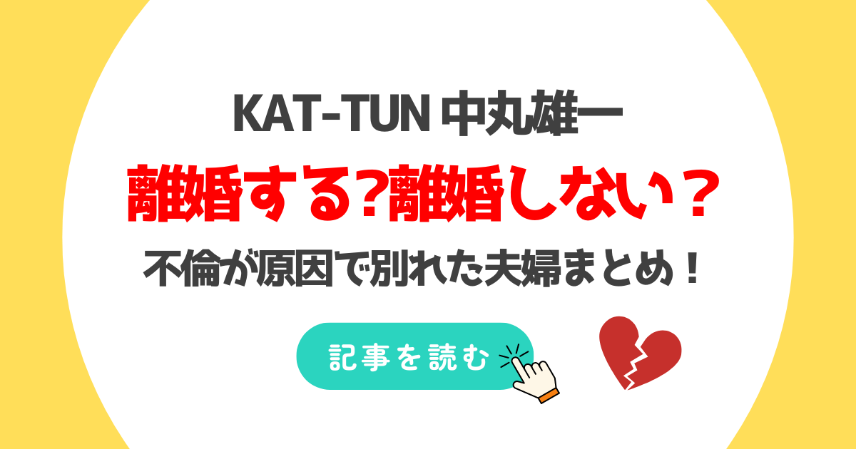 中丸雄一と笹崎里菜は離婚する?しない?世間の声まとめ!不倫で別れた芸能人夫婦は?