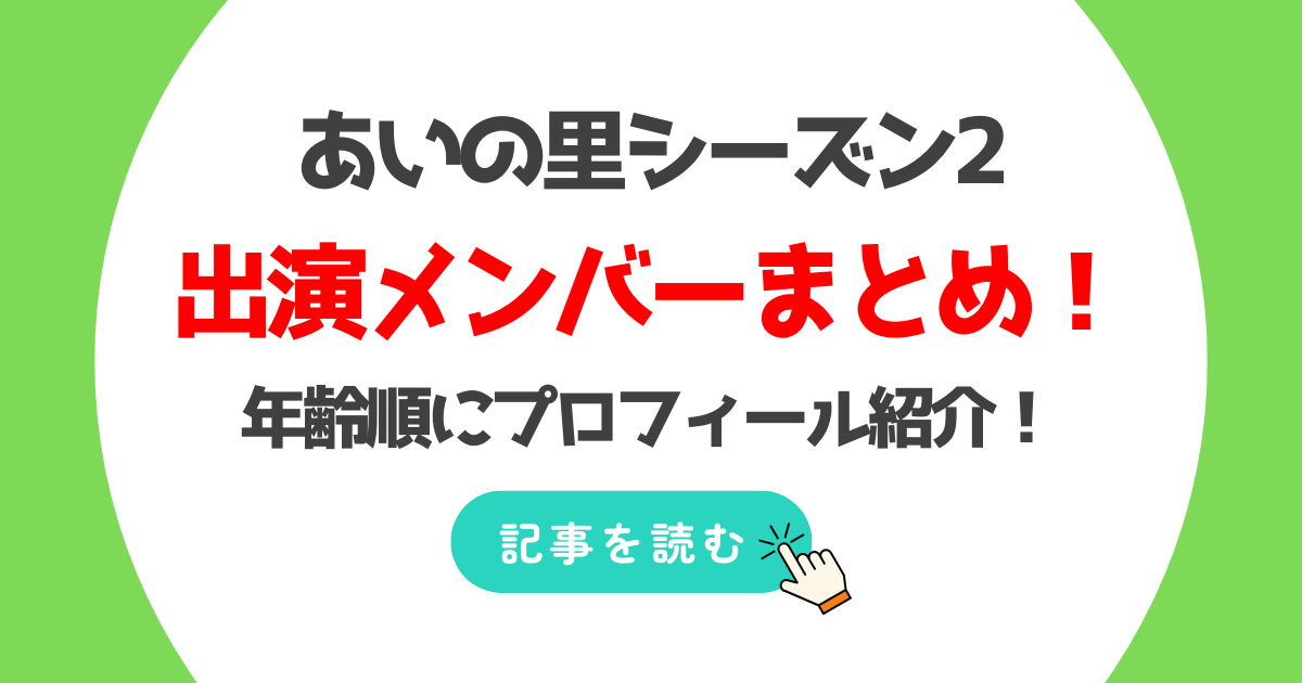 あいの里2メンバープロフ年齢順一覧!最年長は59歳のマンハッタンで最年少は?