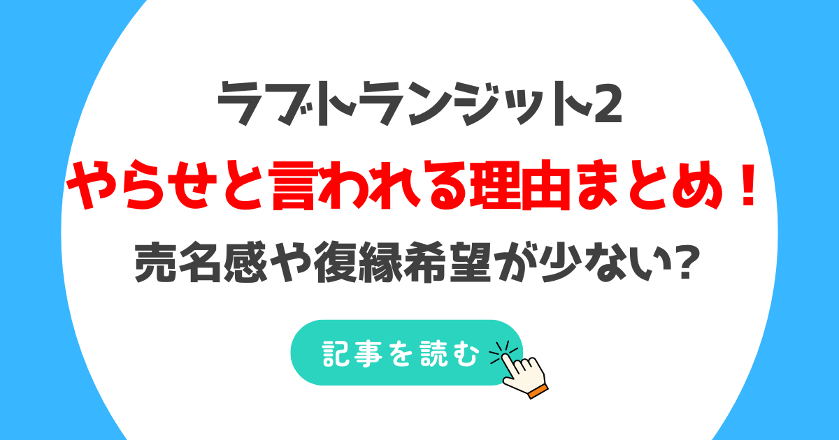 ラブトランジット2がやらせと言われる4つの理由!売名感や復縁希望が少ない?