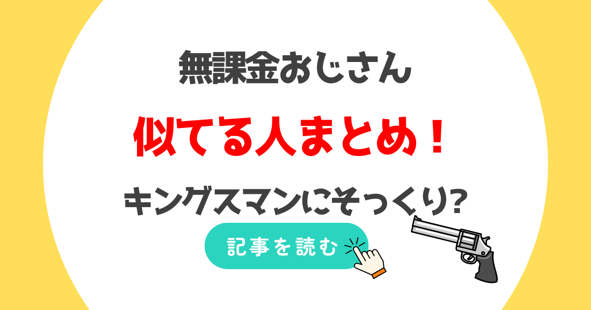 無課金おじさんが似てる人5人まとめ!キングスマンや河野太郎大臣にそっくり?