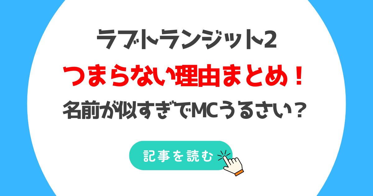 ラブトランジット2がつまらない?面白くないとされる理由8つ!名前似すぎ?