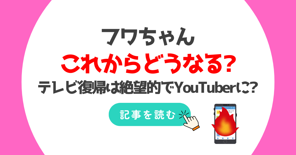 フワちゃん今後どうなる?YouTuberに戻る?ANN降板やCM非公開でテレビ復帰は絶望?