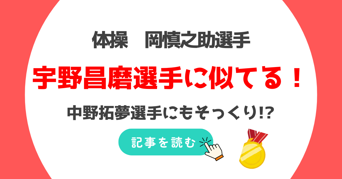 岡慎之助と似てる人3人!宇野昌磨や中野拓夢とそっくり!?笑顔が激似?