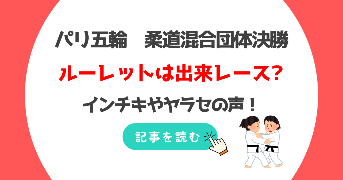 柔道混合団体決勝は出来レースだった?理由3つ!ルーレットにインチキやヤラセの声!　