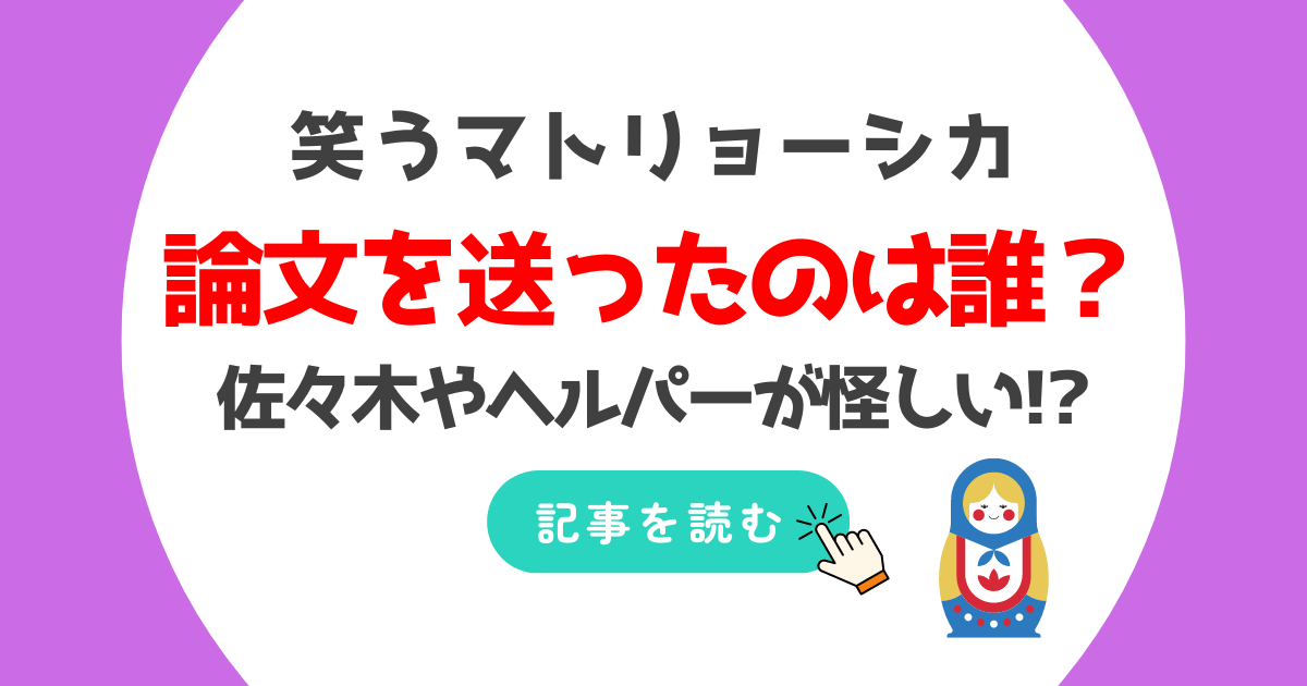 笑うマトリョーシカ論文を送ったのは誰?予想5人!佐々木やヘルパーが怪しい!?