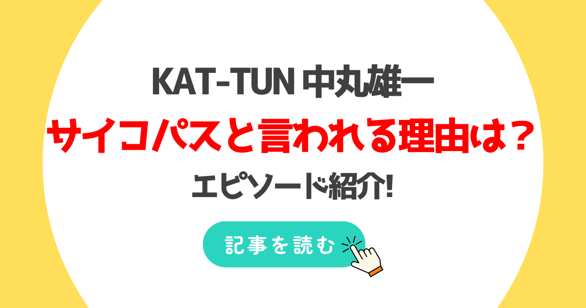 中丸雄一がサイコパスと言われる理由やエピソード紹介!意外な一面も?