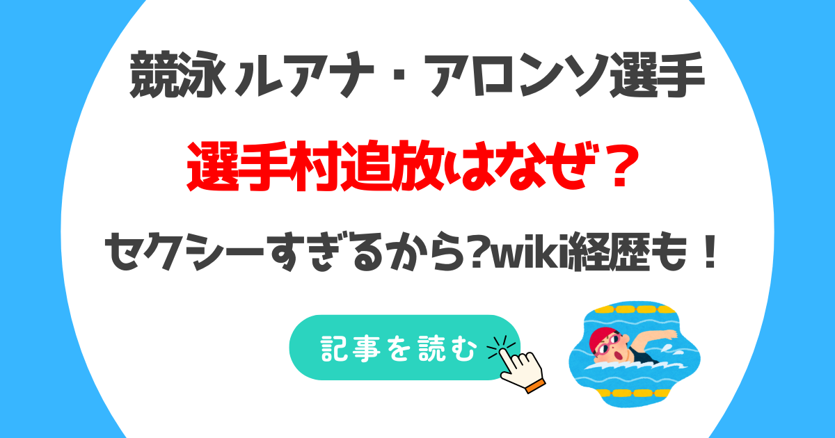 ルアナ・アロンソのwiki経歴!選手村追放の3つの理由は?セクシーすぎる?