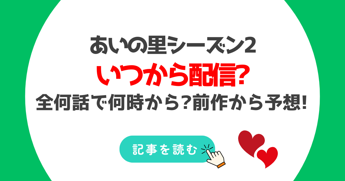 あいの里シーズン2はいつから配信?全何話で何時から?前作から予想まとめ!