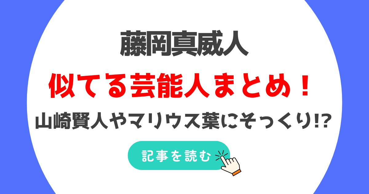 藤岡真威人が似てる芸能人9人!山崎賢人やマリウス葉にそっくり?