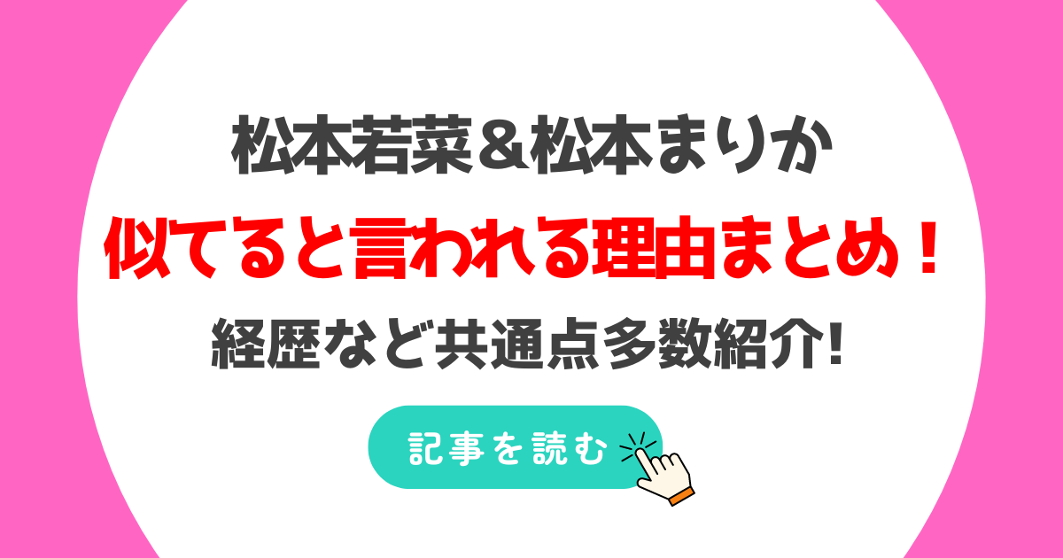 松本若菜と松本まりかは似てると言われる理由7つ!年齢や経歴の共通点多数!