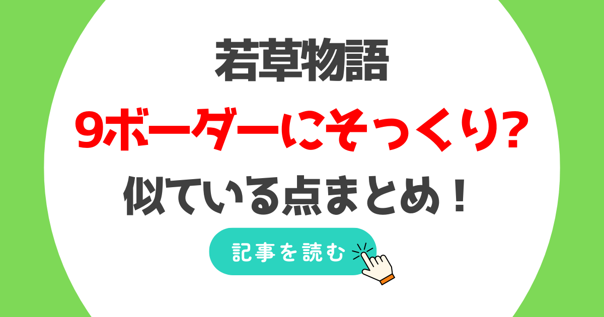 若草物語が9ボーダーにそっくり?似てる点4つ!末っ子畑芽育がかぶってる?