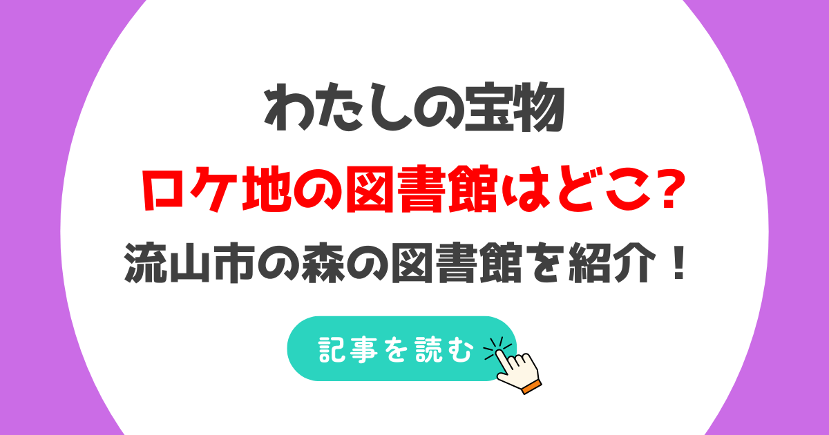 わたしの宝物のロケ地の図書館はどこ?流山市の森の図書館!目撃情報も