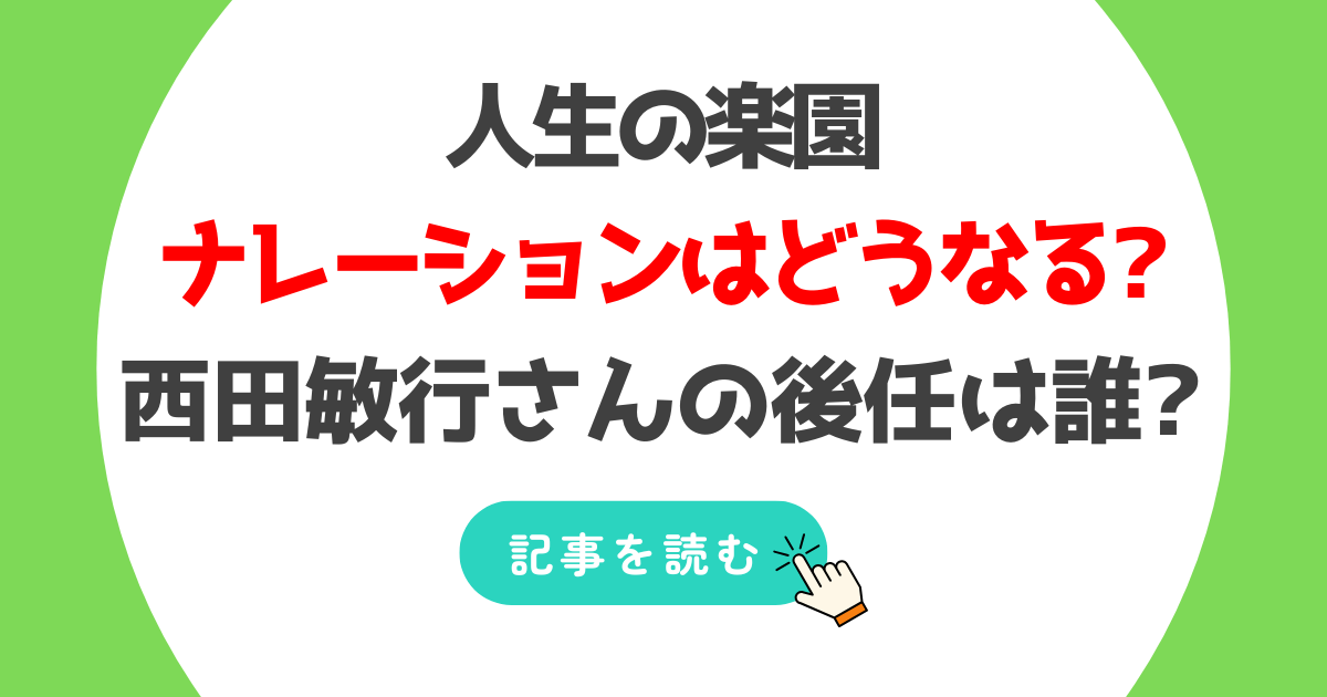 人生の楽園のナレーションはどうなる?西田敏行の後任は誰?