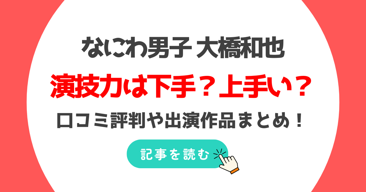 大橋和也は演技下手?上手い?口コミ評判まとめ!出演作紹介!進化する理由も!