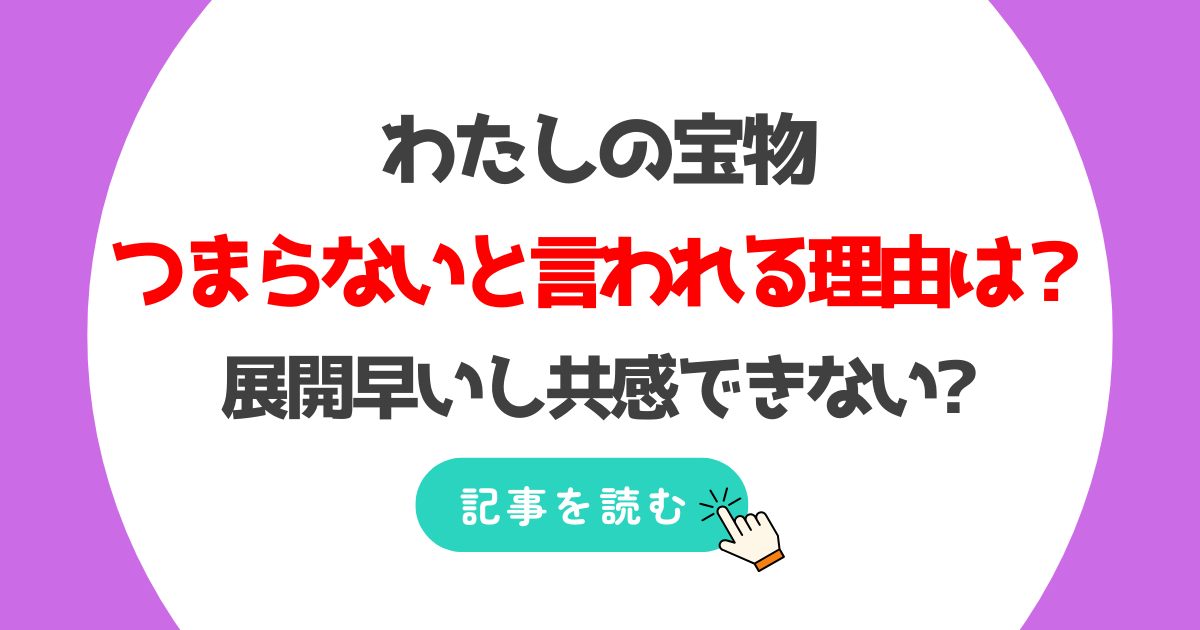 わたしの宝物がつまらない?面白くない理由7つ!展開早いし共感できない!?