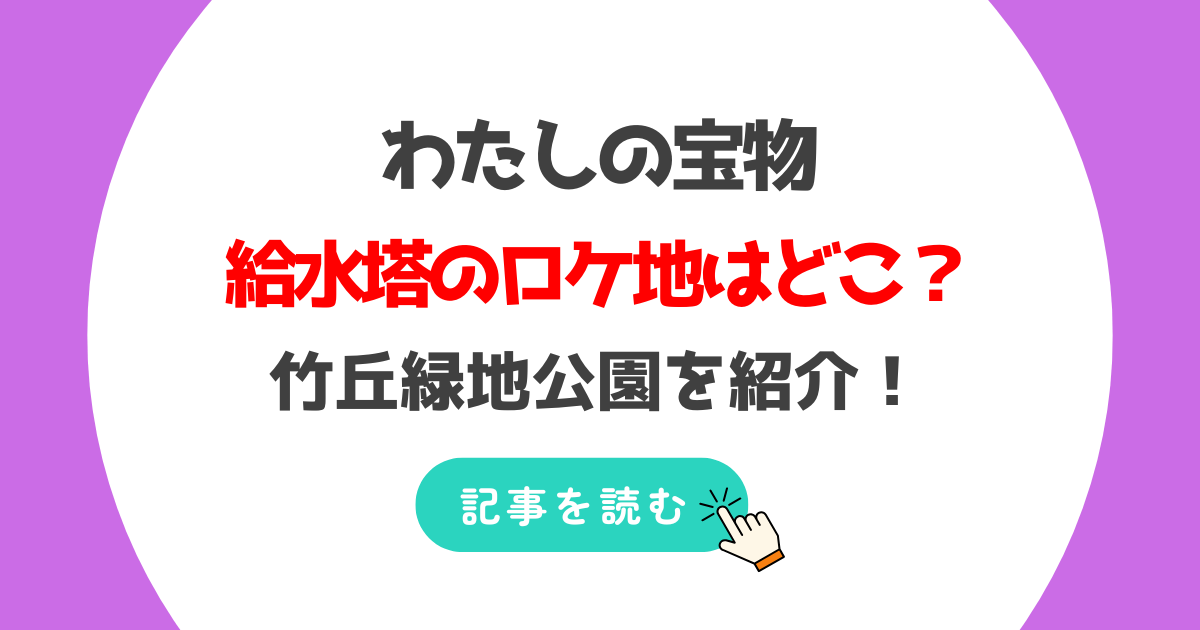 わたしの宝物の給水塔のロケ地はどこ？竹丘緑地公園を紹介！