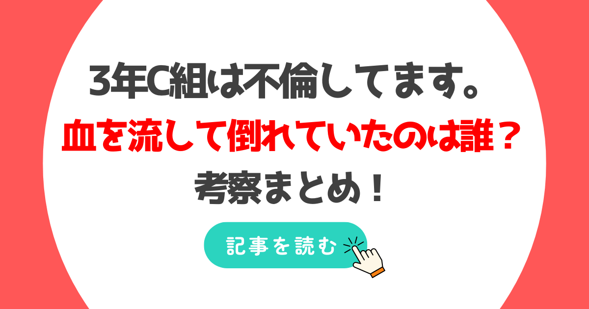 3年C組は不倫してますで血を流し倒れていたのは?予想考察は琴音?