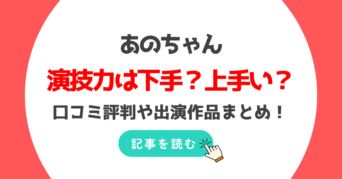 あのちゃんは演技下手?上手い?口コミまとめ!出演作紹介!進化する理由も!