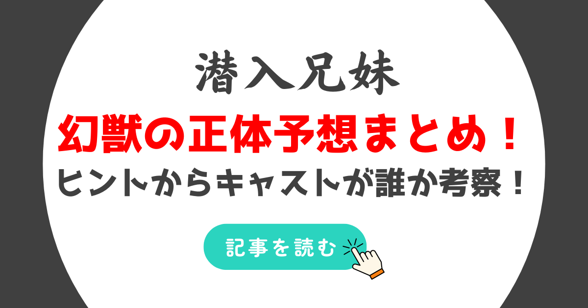 潜入兄妹の幻獣正体予想まとめ!鳳凰や青龍らキャストが誰か考察!