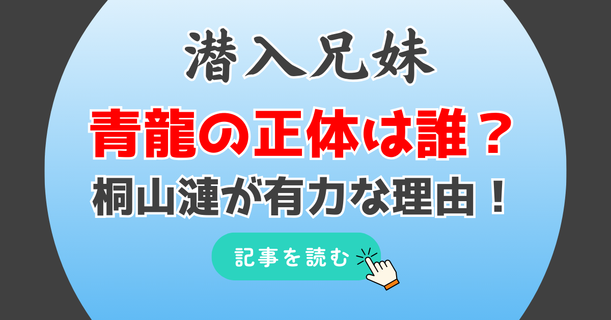 潜入兄妹の青龍の正体は誰?桐山漣と予想の理由3つ!アメ車好きで竜星涼と共演あり!