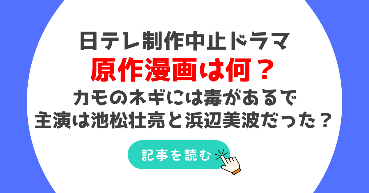 2025年4月期日テレの制作中止ドラマの原作漫画は何?カモのネギには毒があるで主演は?