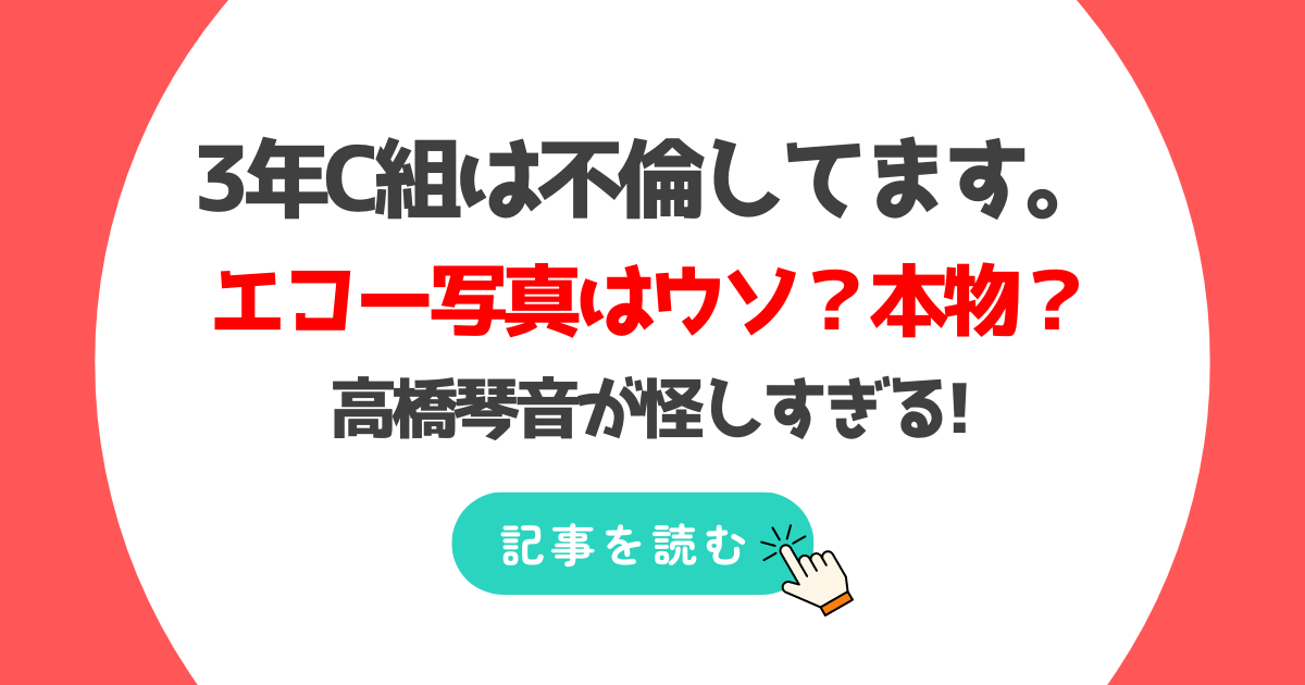 【考察】3年C組は不倫してます|エコー写真は嘘?高橋琴音が怪しすぎる!