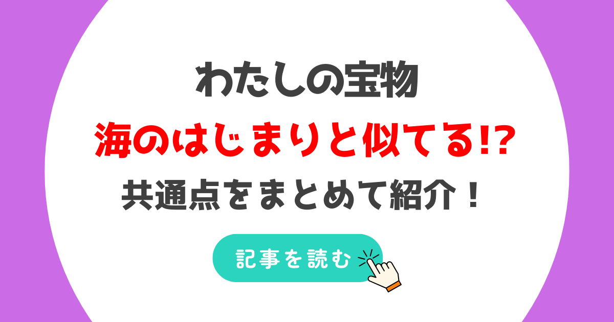 わたしの宝物と海のはじまりの似てる点6つ!お菓子が話題や季節の名前が共通!