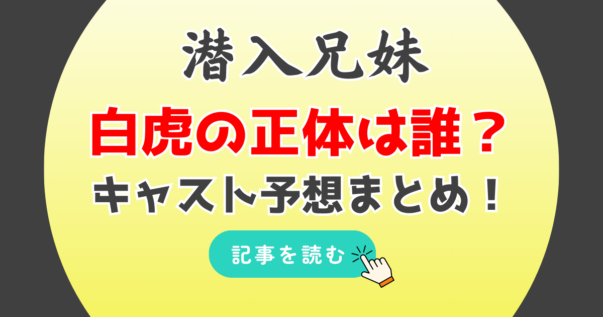 潜入兄妹白虎の正体は誰?予想4人!山口紗弥加や長谷川京子が有力?