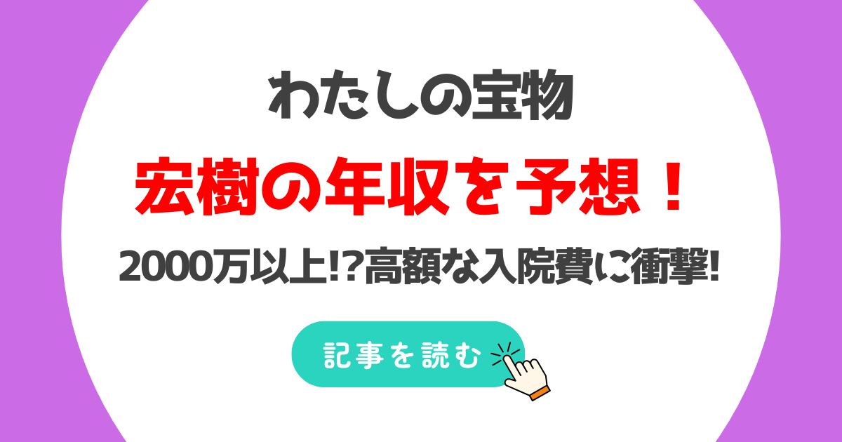 わたしの宝物の宏樹の年収は2000万以上予想!?入院費の高さに衝撃!