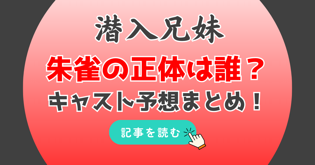 潜入兄妹の朱雀の正体は誰?予想3人!白石聖が有力?新空港占拠の犬だった!