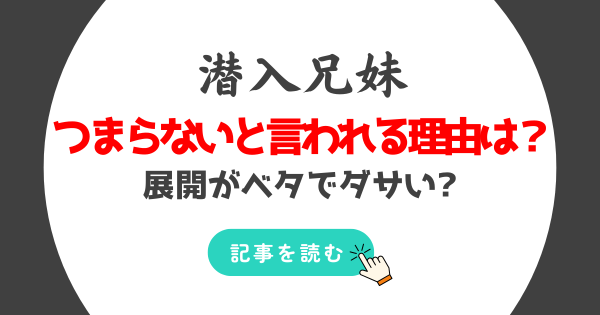 潜入兄妹がつまらない?面白くない理由7つ!展開がベタでダサいから?