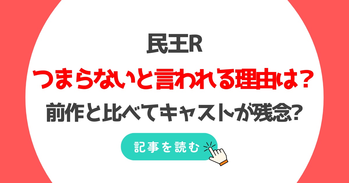 民王Rがつまらない?面白くないと言われる理由3つ!キャストが残念?