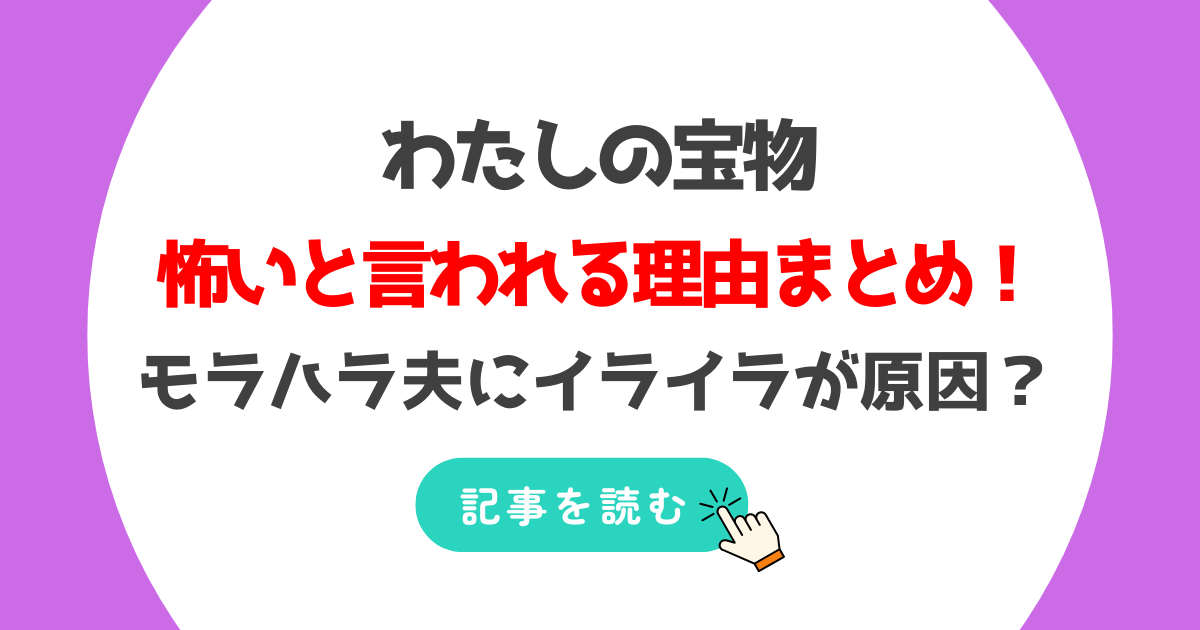 わたしの宝物が怖い!?無理と言われる理由5つ!モラハラ夫にイライラが原因?