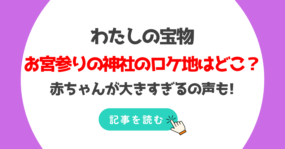 わたしの宝物のお宮参りの神社のロケ地は大宮八幡宮!赤ちゃんが大きいの声も!